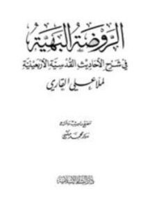 الروضة البهية في شرح الأحاديث القدسية الأربعينية لملا علي القاري