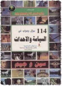 114 سؤال وجواب في السياسة والأحداث