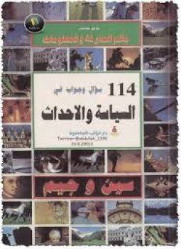 تحميل كتاب 114 سؤال وجواب في السياسة والأحداث PDF للمؤلف مجموعة مؤلفين مجانا