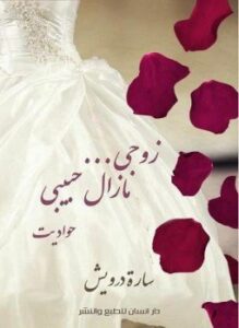 زوجي مازال حبيبي