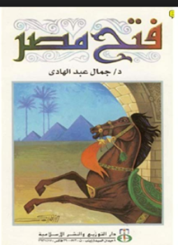 تحميل كتاب فتح مصر PDF للمؤلف د. جمال عبد الهادي مجانا