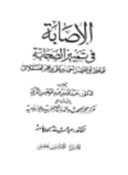 تحميل كتاب الإصابة في تمييز الصحابة PDF مجانا