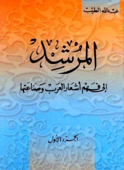 تحميل كتاب المرشد إلى فهم أشعار العرب وصناعتها PDF للمؤلف عبد الله الطيب مجانا