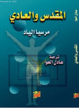 تحميل كتاب المقدس والعادى PDF للمؤلف ميرسيا إلياد مجانا