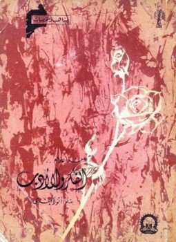 تحميل كتاب من أعلام الفكر والأدب PDF للمؤلف أنور الجندي مجانا