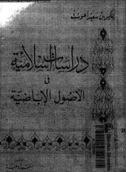 تحميل كتاب دراسات إسلامية في الأصول الإباضية PDF للمؤلف الشيخ بكير بن سعيد أعوشت مجانا