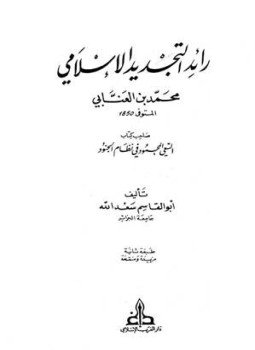 تحميل كتاب رائد التجديد الإسلامي محمد بن العنابي PDF للمؤلف أبو القاسم سعد الله مجانا