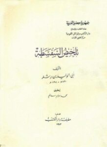 تلخيص السفسطة