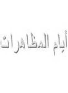 أيام المظاهرات