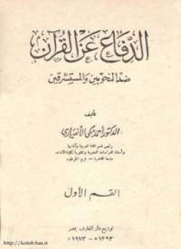 تحميل كتاب ألدفاع عن القرآن ضد النحويين والمستشرقين PDF مجانا