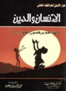 الإنسان والدين ولهذا هم يرفضون الحوار