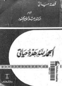 الحمد لله هذه حياتي