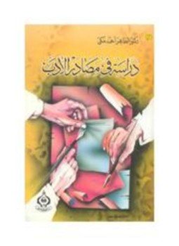 تحميل كتاب دراسة في مصادر الأدب PDF للمؤلف الطاهر أحمد مكي مجانا