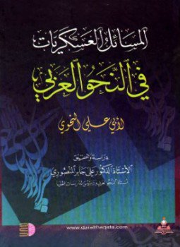 تحميل كتاب المسائل العسكرية PDF مجانا