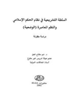 تحميل كتاب السلطة التشريعية في نظام الحكم الإسلامي والنظم المعاصرة الوضعية دراسة مقارنة PDF مجانا