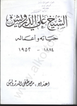 تحميل كتاب كتاب عن حياة الشيخ علي الدرويش PDF للمؤلف مصطفى الدرويش مجانا