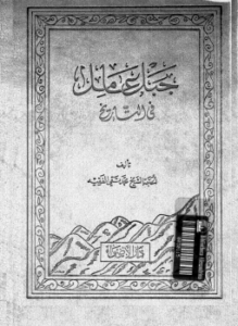 جبل عامل فى التاريخ