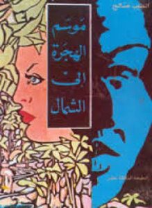 موسم الهجرة إلى الشمال