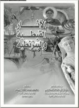 تحميل كتاب الآثار القبطية والبيزنطية PDF للمؤلف د. عزت زكى حامد قادوس مجانا