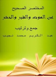 الموت والقبر