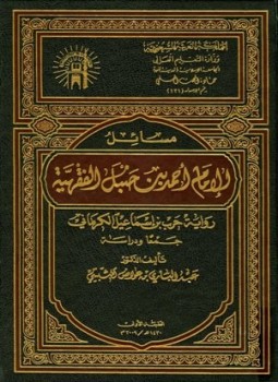 تحميل كتاب مسائل الإمام أحمد بن حنبل الفقهية رواية حرب بن إسماعيل الكرماني جمعا ودراسة PDF مجانا