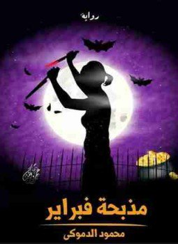 تحميل كتاب مذبحة فبراير PDF للمؤلف محمود الدموكي مجانا