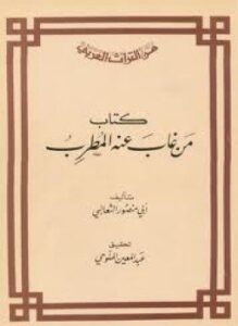 من غاب عنه المطرب