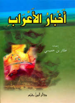تحميل كتاب أخبار الأعراب PDF للمؤلف عمار بن خميسي مجانا