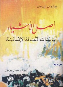 أصل الأشياء بدايات الثقافة الإنسانية
