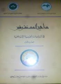 تحميل كتاب مناهج المستشرقين في الدراسات العربية الاسلامية PDF مجانا