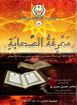 تحميل كتاب معرفة الصحابة PDF مجانا