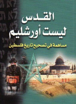 تحميل كتاب القدس ليست أورشليم PDF للمؤلف فاضل الربيعي مجانا