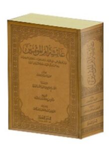 عائشة أم المؤمنين موسوعة علمية عن حياتها وفضلها ومكانتها العلمية وعلاقتها بآل البيت