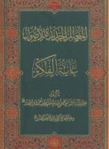 المعالم الجديدة للأصول