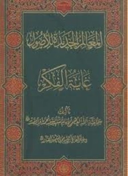 تحميل كتاب المعالم الجديدة للأصول PDF للمؤلف محمد باقر الصدر مجانا