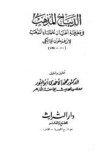 الديباج المذهب في معرفة علماء أعيان المذهب