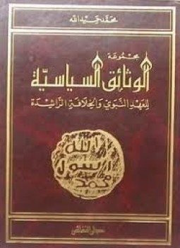 تحميل كتاب مجموعة الوثائق السياسية للعهد النبوى والخلافة الراشدة PDF مجانا