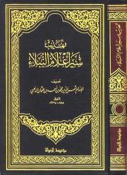 تحميل كتاب تهذيب سير أعلام النبلاء PDF مجانا