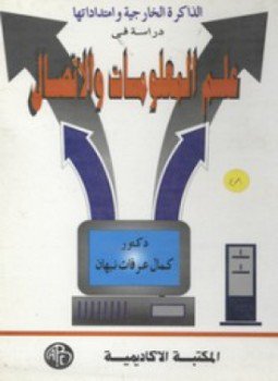 تحميل كتاب علم المعلومات والاتصال PDF للمؤلف كمال عرفات نبهان مجانا