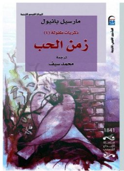 تحميل كتاب زمن الحب PDF للمؤلف مارسيل بانيول مجانا
