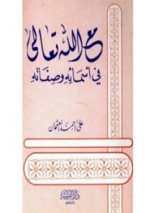 مع الله تعالى في أسمائه وصفاته