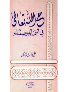 تحميل كتاب مع الله تعالى في أسمائه وصفاته PDF للمؤلف علي أحمد العثمان مجانا