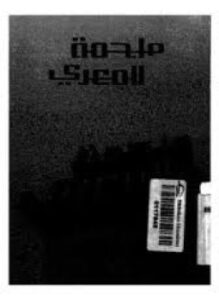 ملحمة المعرى