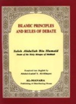 تحميل كتاب ISLAMIC RULES OF DEBATE PDF للمؤلف SALEH BIN ABDULLAH BIN HUMAID مجانا