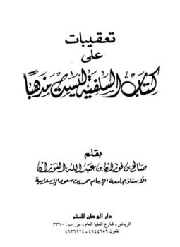 تحميل كتاب تعقيبات على كتاب السلفية ليست مذهبا PDF للمؤلف صالح الفوزان مجانا