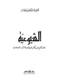 تحميل كتاب الشيوعية خلاصة كل ضروب الكفر والموبقات والشرور والعاهات PDF مجانا