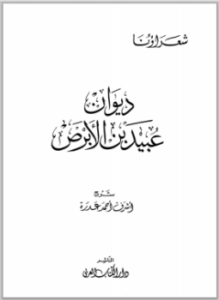 ديوان عبيد بن الأبرص