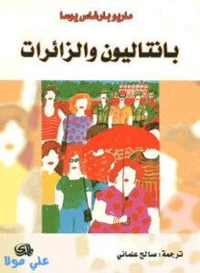 بنتاليون والزائرات