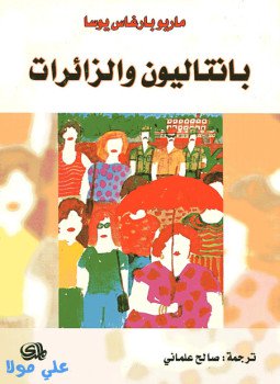 تحميل كتاب بنتاليون والزائرات PDF للمؤلف ماريو باراغاس يوسا مجانا