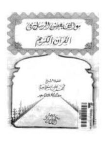 مواقف بعض الرسل فى القرآن الكريم